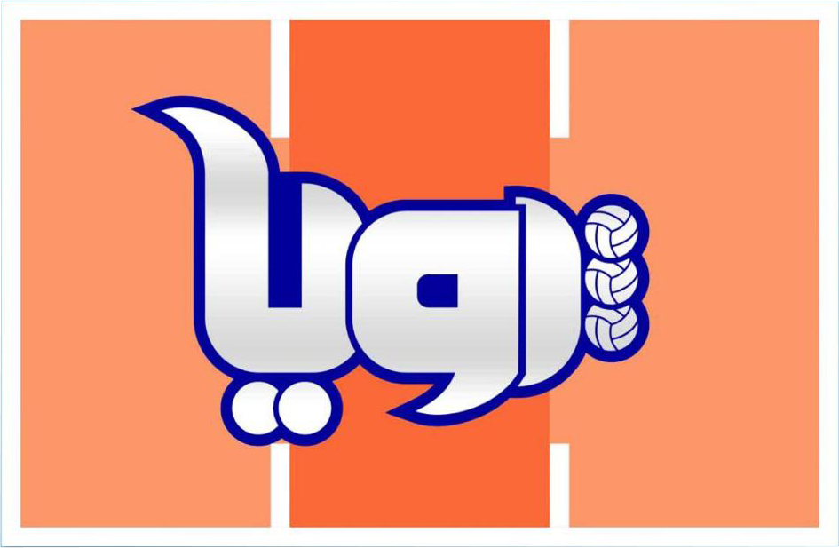 پویا والیبال